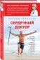 Сердечный доктор фото книги маленькое 2