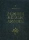 Радения в Храме Морены фото книги маленькое 2