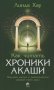 Как читать Хроники Акаши. Получите доступ к энергетическим архивам своей души фото книги маленькое 2