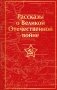 Рассказы о Великой Отечественной войне фото книги маленькое 2