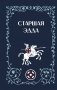 Старшая Эдда фото книги маленькое 2