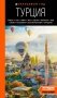ТУРЦИЯ: Стамбул, Троя, Измир, Эфес, Бодрум, Памуккале, Сиде, Алания, Каппадокия, Восточная Анатолия, Карадениз: путеводитель (2-е изд., испр. и доп.) фото книги маленькое 2