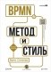 BPMN - Метод и стиль. 2-е изд фото книги маленькое 2