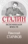 Сталин. Вспоминаем вместе фото книги маленькое 2