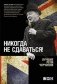 Никогда не сдаваться! Лучшие речи Черчилля фото книги маленькое 2