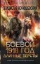 Боевой 1918 год. Длинные версты фото книги маленькое 2