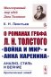 О романах графа Л.Н.Толстого «Война и мир» и «Анна Каренина»: Анализ, стиль и веяние. Критический этюд фото книги маленькое 2