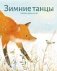 Зимние танцы фото книги маленькое 2