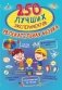 250 лучших экспериментов. Увлекательная физика фото книги маленькое 2