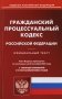 ГПК РФ (по сост. на 20.09.2022 г.) фото книги маленькое 2