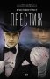 Престиж: роман фото книги маленькое 2