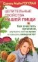 Целительные свойства нашей пищи. Как очистить организм, улучшить состав крови и повысить иммунитет фото книги маленькое 2