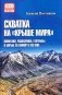 Схватка на "Крыше мира". Политики, разведчики, географы  в борьбе за Памир в XIX веке фото книги маленькое 2