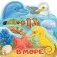 В море фото книги маленькое 2