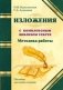 Методика работы над изложениями с комплексным анализом текста. Методическое пособие фото книги маленькое 2