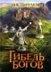 Гибель Богов фото книги маленькое 2