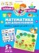 Математика для дошкольников. Примеры и задания для детей 5-7 лет фото книги маленькое 2