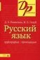 Русский язык. Орфография. Пунктуация фото книги маленькое 2