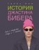 История Джастина Бибера фото книги маленькое 2