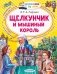 Щелкунчик и Мышиный король фото книги маленькое 2