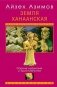 Земля Ханаанская. Родина иудаизма и христианства фото книги маленькое 2