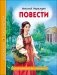 Повести фото книги маленькое 2