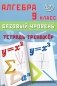 Алгебра. 9 кл. Базовый уровень. Тетрадь-тренажер: Учебное пособие фото книги маленькое 2
