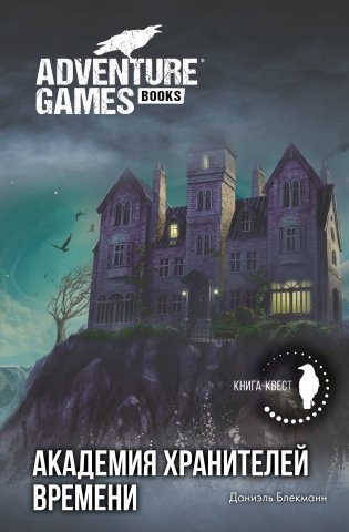 Академия Хранителей времени фото книги