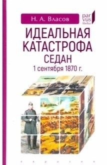 Идеальная катастрофа. Седан,1 сентября 1870 г. фото книги