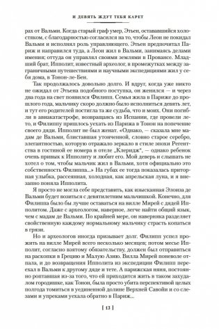 И девять ждут тебя карет. Мадам, вы будете говорить? Романы, новеллы фото книги 12