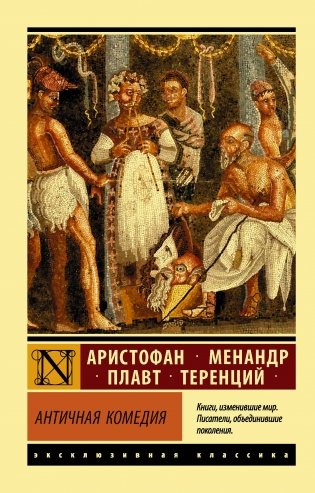Античная комедия фото книги