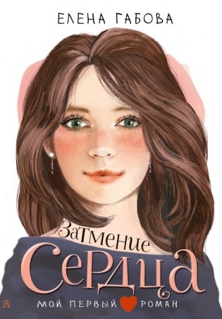 Затмение сердца фото книги