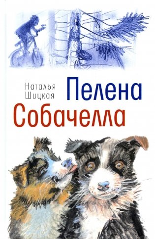 Пелена. Собачелла: повести фото книги