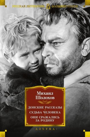 Донские рассказы. Судьба человека. Они сражались за Родину фото книги