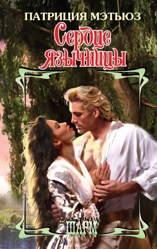 Сердце язычницы фото книги