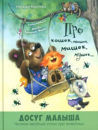 Про кошек, мышек, мишек, мушек... : стихи фото книги