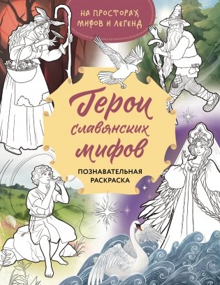 Герои славянских мифов. Познавательная раскраска фото книги