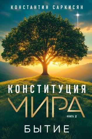 Конституция мира. Бытие фото книги