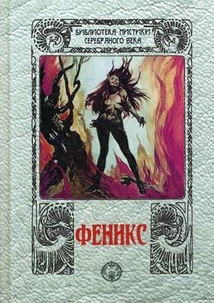 Феникс фото книги