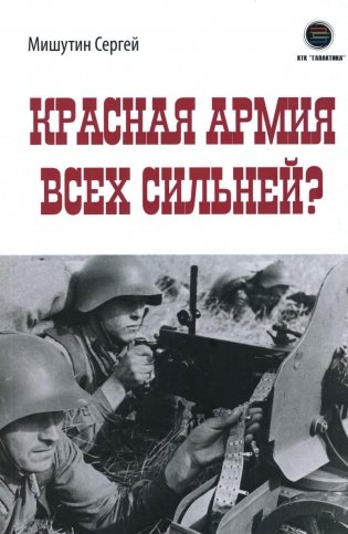 Красная Армия всех сильней? фото книги