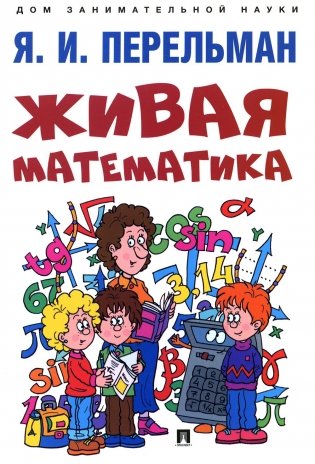 Живая математика фото книги