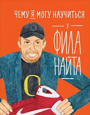 Чему я могу научиться у Фила Найта фото книги