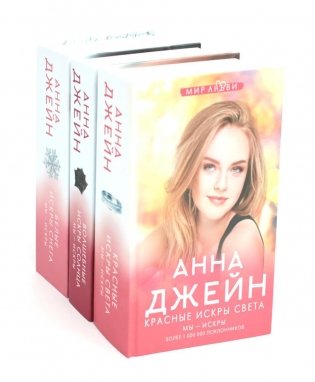 Цикл мы искры: Красные искры света; Волшебные искры солнца; Белые искры снега (комплект из 3-х книг) фото книги