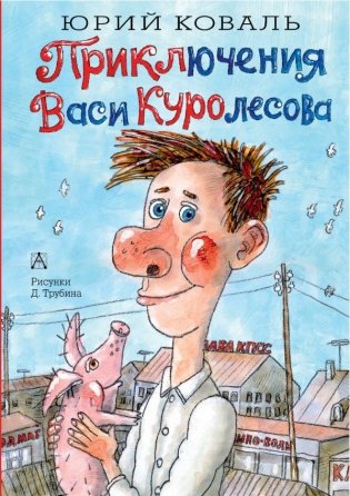 Приключения Васи Куролесова фото книги