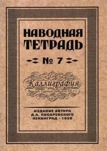 Наводная тетрадь №7. Каллиграфия фото книги