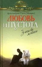 Любовь и пустота. Записки монаха фото книги