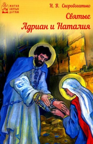 Святые Адриан и Наталья фото книги