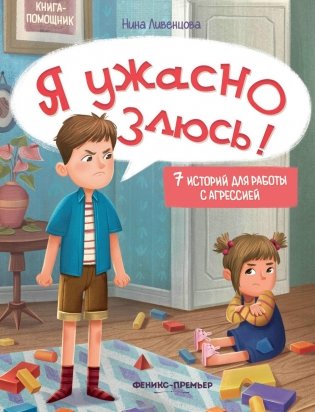 Я ужасно злюсь!: 7 историй для работы с агрессией. 6-е изд фото книги