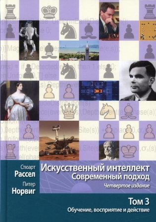 Искусственный интеллект: современный подход.Т.3.Обучение, восприятие и действие.  4-е изд фото книги