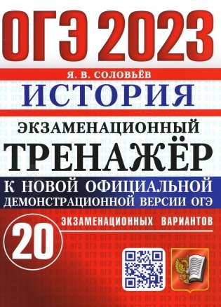 ОГЭ 2023. Экзаменационный тренажер. История. 20 экзаменационных вариантов фото книги